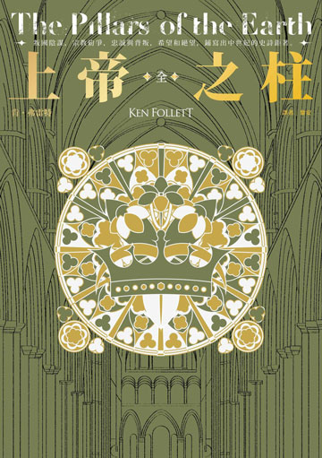 上帝之柱（暢銷30年傳奇經典）
