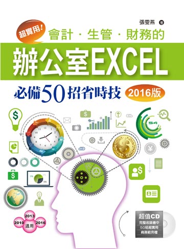 超實用 會計 生管 財務的辦公室excel必備50招省時技 2016版 電子書 Udn 讀書吧