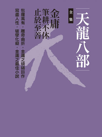 讀書吧 電子書 天龍八部全集 十冊合一