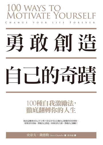 讀書吧 電子書 勇敢創造自己的奇蹟 100種自我激勵法 徹底翻轉你的人生