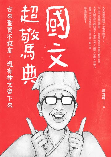 國文超驚典:古來聖賢不寂寞,還有神文留下來