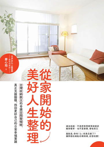 從家開始的美好人生整理:台灣收納教主的奇蹟空間整頓術,真正克服囤積,找回更好自己的日常幸福實踐