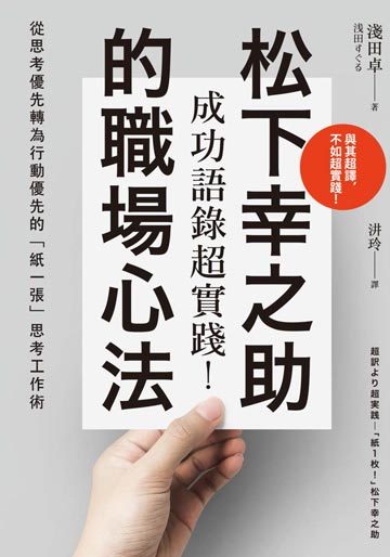 成功語錄超實踐 松下幸之助的職場心法 從思考優先轉為行動優先的 紙一張 思考工作術 電子書 Udn 讀書吧