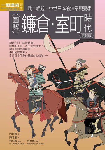 讀書吧 電子書 圖解鐮倉室町時代更新版