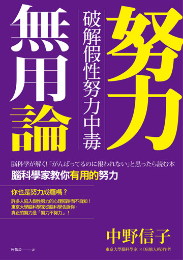 讀書吧 電子書 努力無用論 破解假性努力中毒 腦科學家教你有用的努力