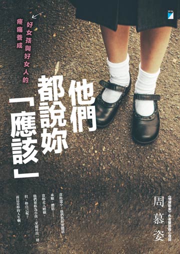 他們都說妳「應該」:好女孩與好女人的疼痛養成