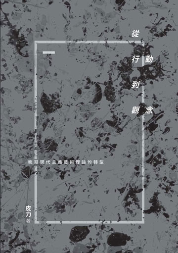 從行動到觀念:晚期現代主義藝術理論的轉型