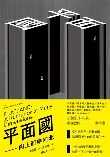 平面國:向上而非向北