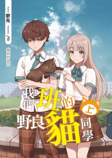 我們班的野良貓同學(上):貓妖的詛咒