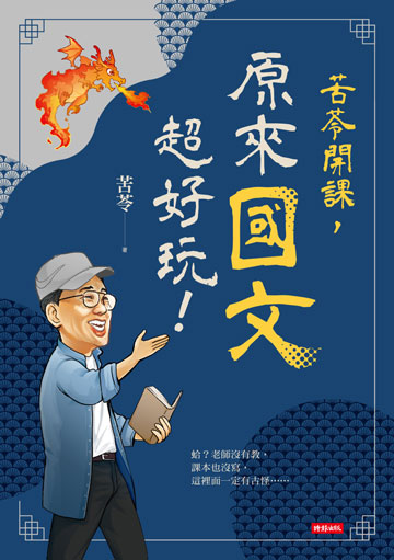 苦苓開課,原來國文超好玩!