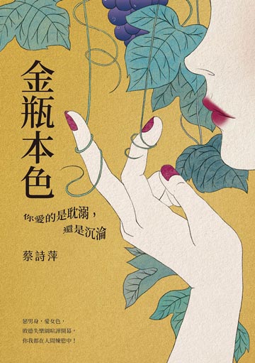 金瓶本色：你愛的是耽溺，還是沉淪
