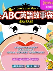 讀書吧 電子書 Abc英語故事袋 爆笑故事大集合