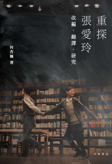 重探張愛玲:改編.翻譯.研究