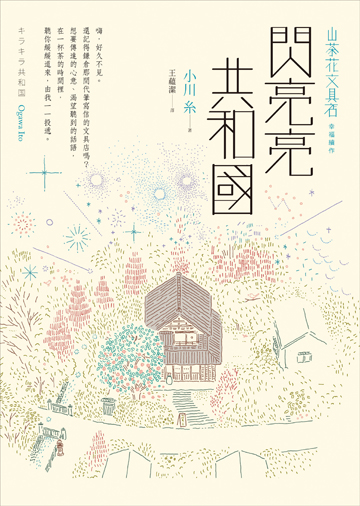 閃亮亮共和國