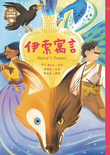 世界少年文學必讀經典60─伊索寓言