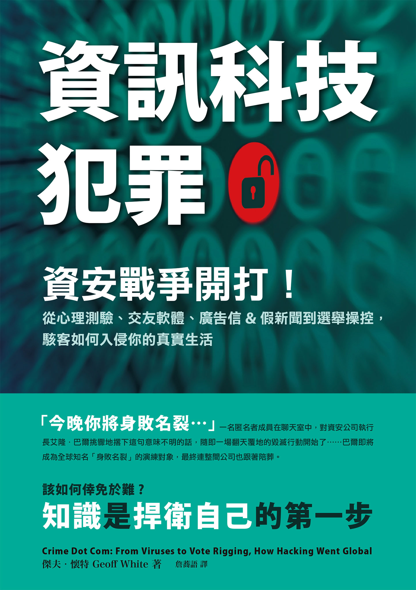 讀書吧 電子書 資訊科技犯罪 資安戰爭開打 從心理測驗 交友軟體 廣告信 假新聞到選舉操控 駭客如何入侵你的真實生活