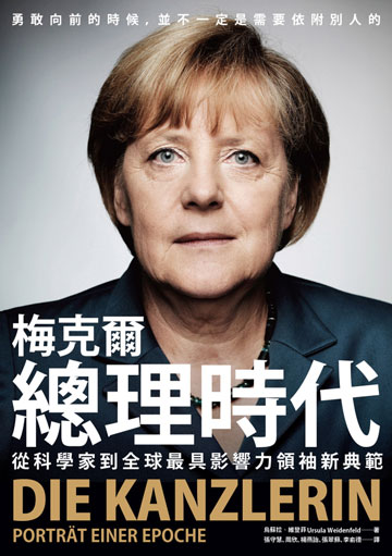 梅克爾總理時代：從科學家到全球最具影響力領袖新典範