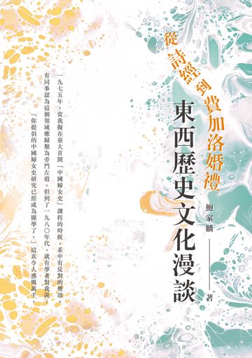 從詩經到費加洛婚禮：東西歷史文化漫談