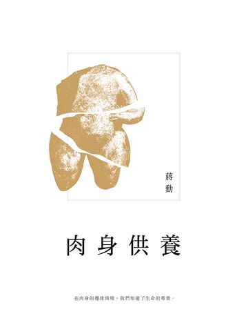 肉身供養