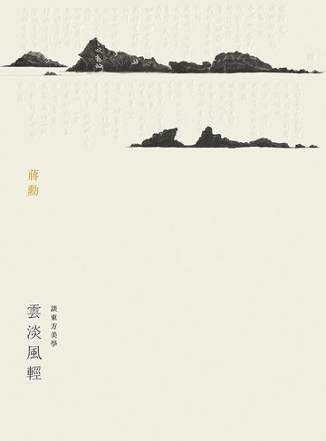 雲淡風輕：談東方美學