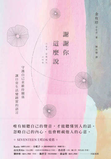 謝謝你這麼說：守護自己並維持關係，讓日常生活變踏實的語言