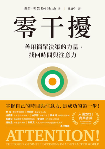 零干擾:善用簡單決策的力量,找回時間與注意力