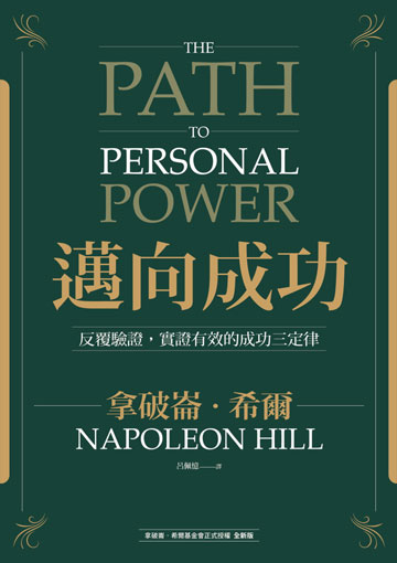 邁向成功：反覆驗證，實證有效的成功三定律