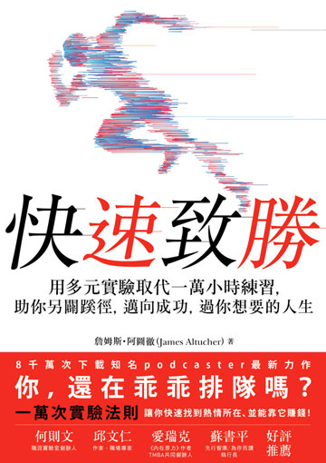 快速致勝：用多元實驗取代一萬小時練習，助你另闢蹊徑，邁向成功，過你想要的人生