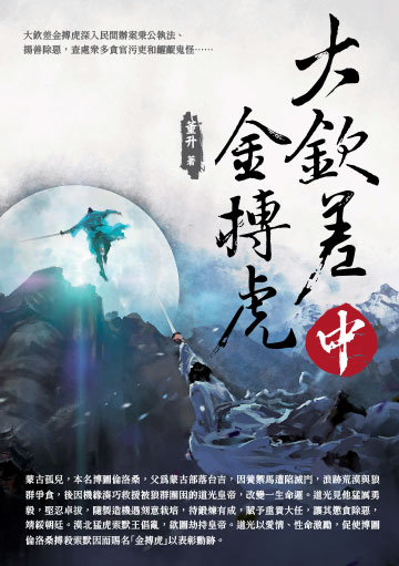 大欽差金搏虎（中）