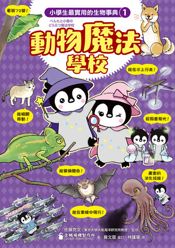 小學生最實用的生物事典：動物魔法學校＋生物演化故事