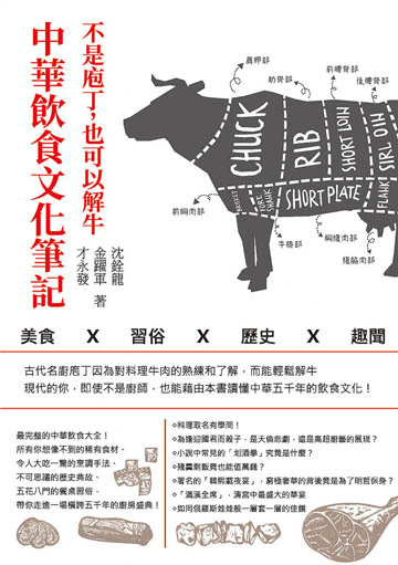 不是庖丁,也可以解牛 中華飲食文化筆記 美食x習俗x歷史x趣聞