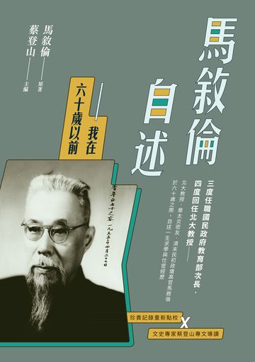 馬敘倫自述──我在六十歲以前