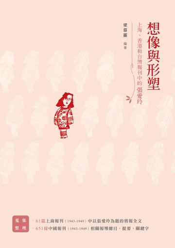 想像與形塑：上海、香港和台灣報刊中的張愛玲
