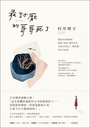 最討厭的哥哥死了：被迫出來收屍的妹妹、前妻，還有女兒，又恨又哭加上一點笑聲的五日紀事