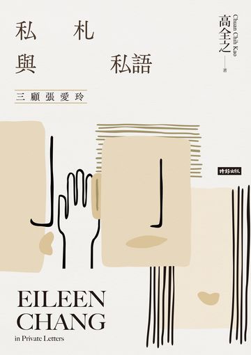 私札與私語:三顧張愛玲Eileen Chang in Private Letters