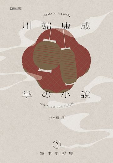 川端康成掌中小說集2 掌の小説