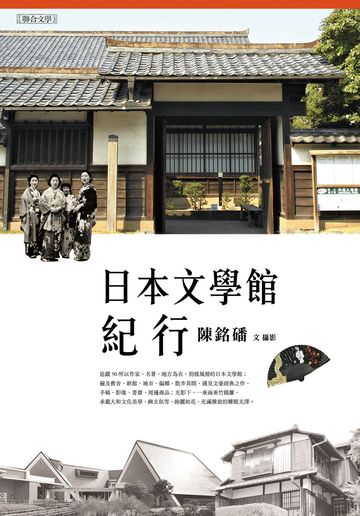 日本文學館紀行