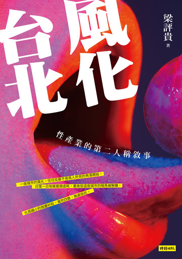 風化台北:性產業的第二人稱敘事