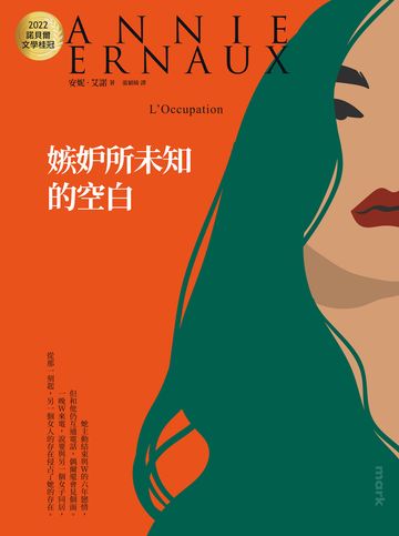 嫉妒所未知的空白:2022諾貝爾文學桂冠安妮.艾諾經典代表作