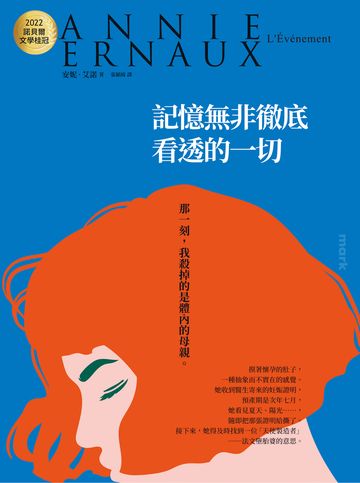 記憶無非徹底看透的一切：2022諾貝爾文學桂冠安妮．艾諾經典小說（電影《正發生》原著）