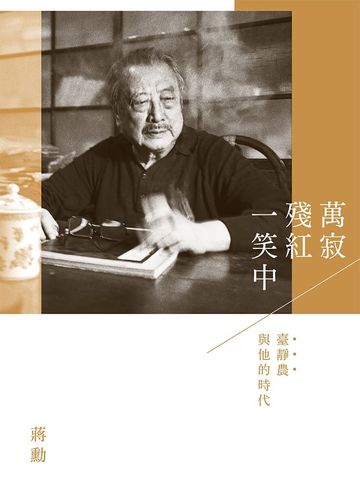 萬寂殘紅一笑中:臺靜農與他的時代