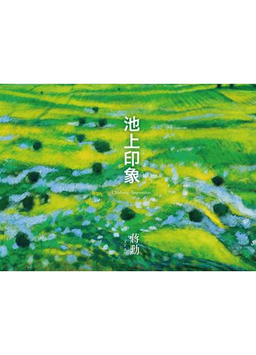 池上印象