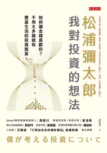 松浦彌太郎：我對投資的想法：如何讓金錢喜歡你？不用太多錢就有豐富生活的投資提案
