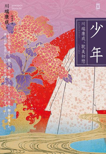 少年【川端康成。耽美初戀】(唯美典藏版)