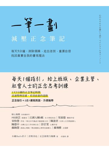 一筆一劃，減壓正念筆記：每天5分鐘，消除煩躁、走出迷惘、重獲自信，找回真實自我的書寫魔法