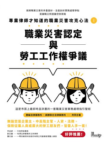 專業律師才知道的職業災害攻克心法1：職業災害認定與勞工工作權爭議