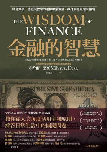 金融的智慧【長銷典藏版】：結合文學、歷史與哲學的哈佛畢業演講，教你掌握風險與報酬