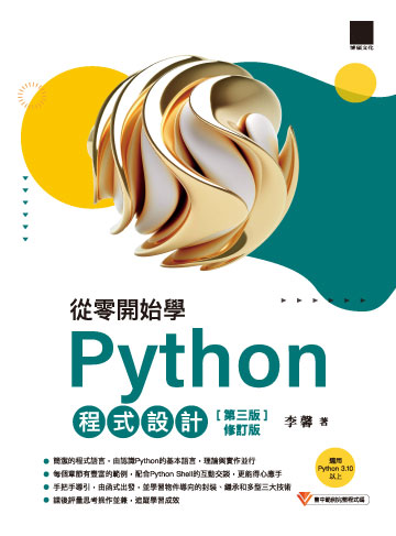 從零開始學Python程式設計