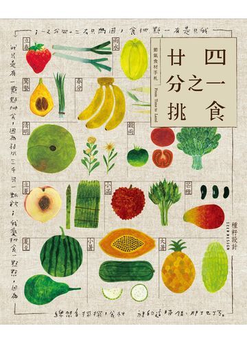 廿四分之一挑食．節氣食材手札【二版】