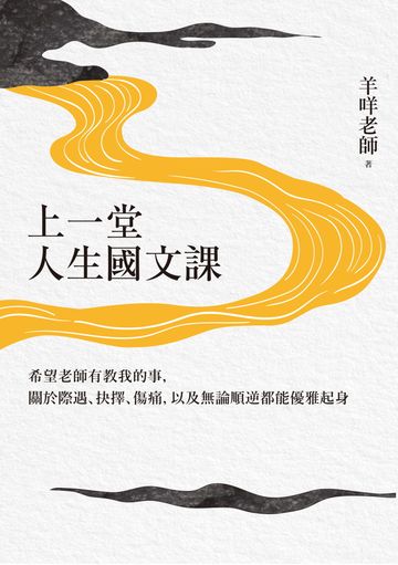 上一堂人生國文課:希望老師有教我的事,關於際遇、抉擇、傷痛,以及無論順逆都能優雅起身